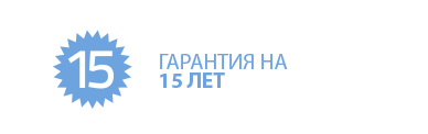 гарантия на 15 лет